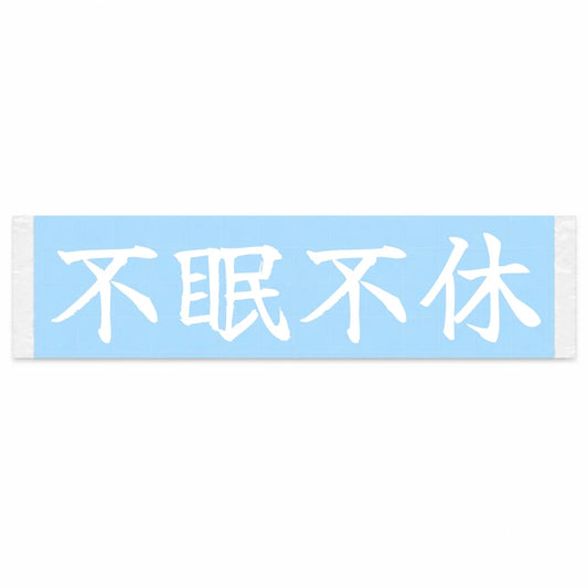 No Sleep, No Rest Japanese Kanji JDM Vinyl Decal Sticker - Image 1