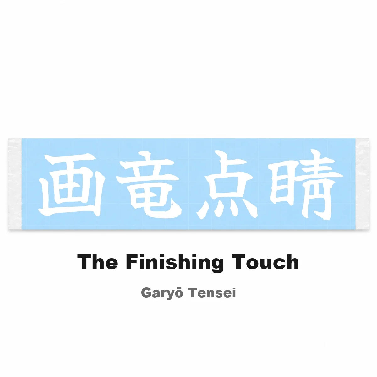 The Finishing Touch Japanese Kanji JDM Vinyl Decal Sticker - Image 2