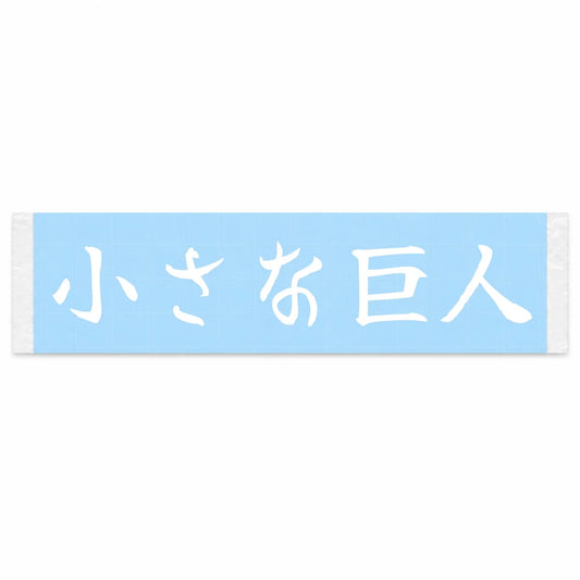 Little Giant Japanese Kanji JDM Vinyl Decal Sticker - Image 1