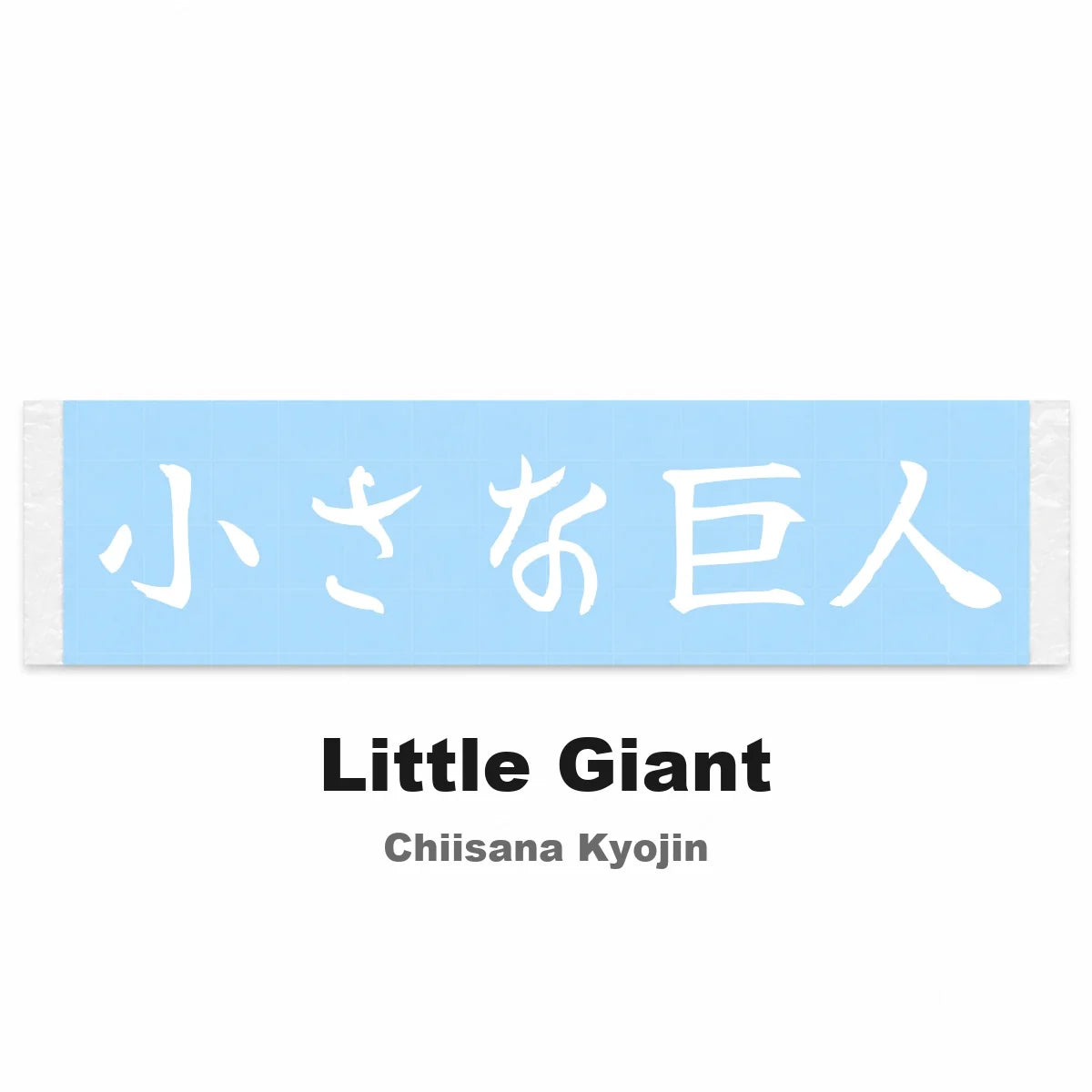 Little Giant Japanese Kanji JDM Vinyl Decal Sticker - Image 2