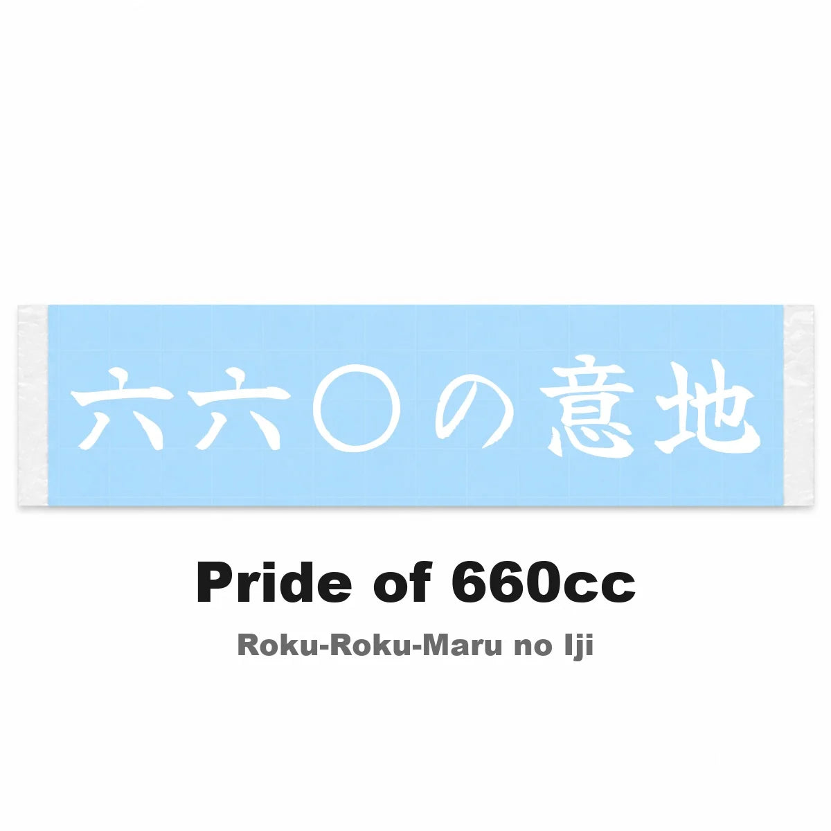 Pride of 660cc Japanese Kanji JDM Vinyl Decal Sticker - Image 2