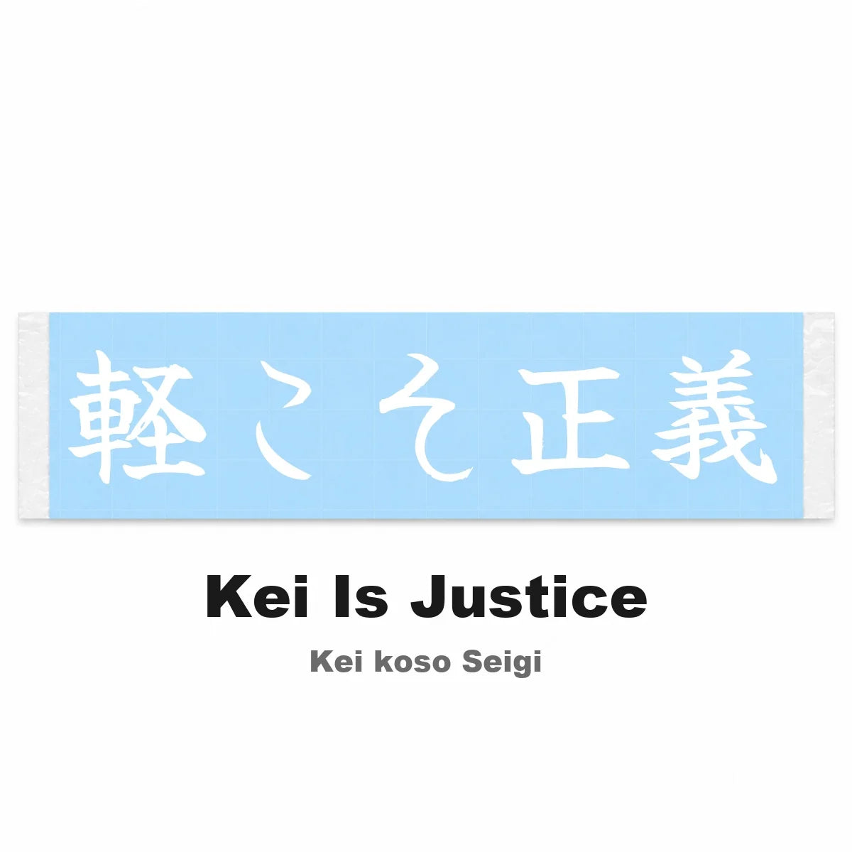 Kei Is Justice Japanese Kanji JDM Vinyl Decal Sticker - Image 2
