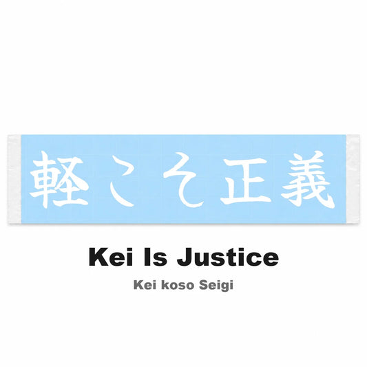 Kei Is Justice Japanese Kanji JDM Vinyl Decal Sticker - Image 2