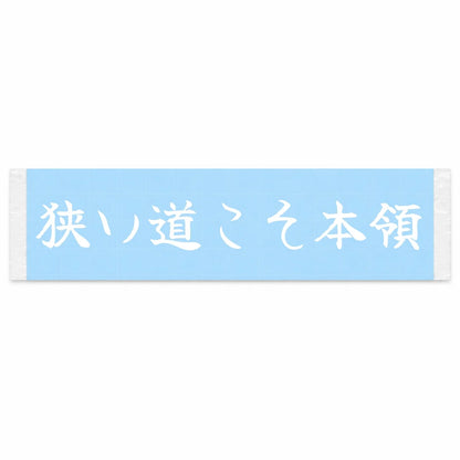 Narrow Roads Are My Domain Japanese Kanji JDM Vinyl Decal Sticker - Image 1
