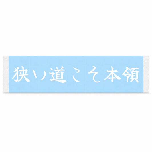 Narrow Roads Are My Domain Japanese Kanji JDM Vinyl Decal Sticker - Image 1