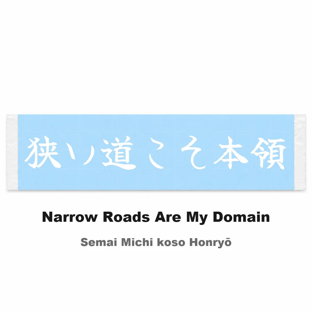 Narrow Roads Are My Domain Japanese Kanji JDM Vinyl Decal Sticker - Image 2