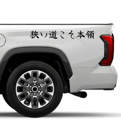 Narrow Roads Are My Domain Japanese Kanji JDM Vinyl Decal Sticker - Image 4