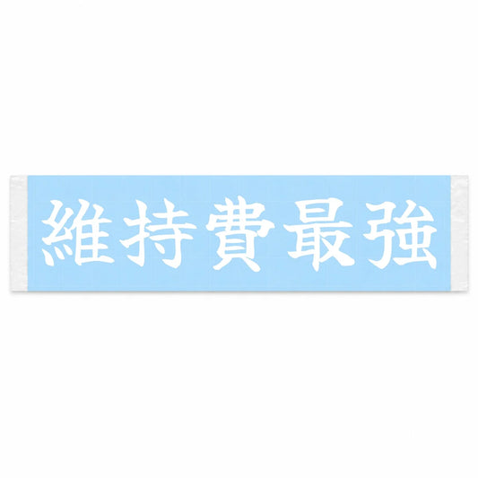 Unbeatable Running Costs Japanese Kanji JDM Vinyl Decal Sticker - Image 1