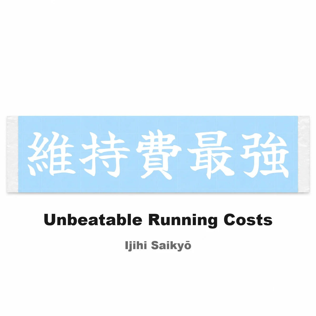 Unbeatable Running Costs Japanese Kanji JDM Vinyl Decal Sticker - Image 2
