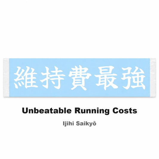 Unbeatable Running Costs Japanese Kanji JDM Vinyl Decal Sticker - Image 2