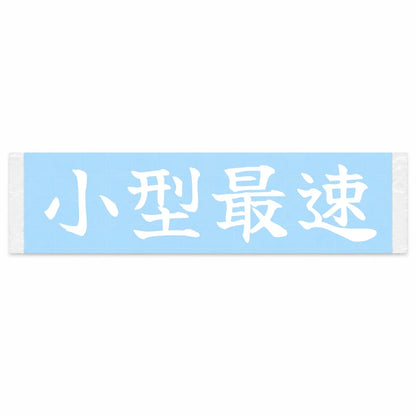 Small and Fastest Japanese Kanji JDM Vinyl Decal Sticker - Image 1