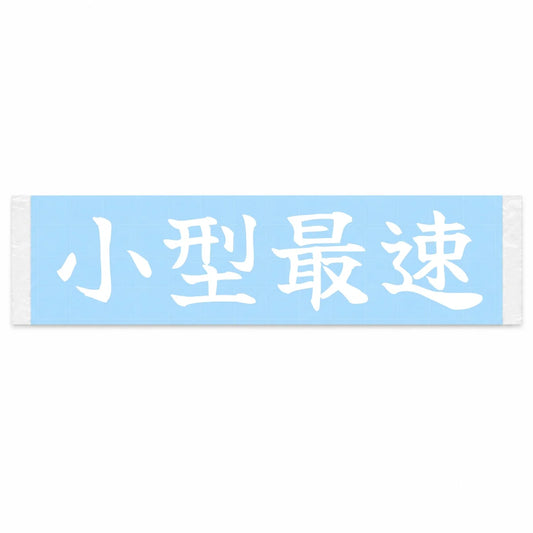 Small and Fastest Japanese Kanji JDM Vinyl Decal Sticker - Image 1