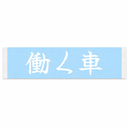 Working Car Japanese Kanji JDM Vinyl Decal Sticker - Image 1