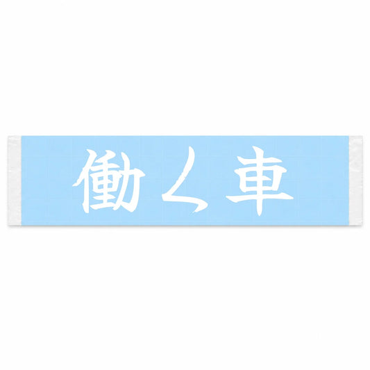 Working Car Japanese Kanji JDM Vinyl Decal Sticker - Image 1