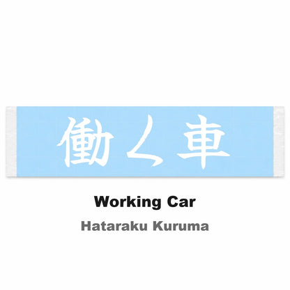 Working Car Japanese Kanji JDM Vinyl Decal Sticker - Image 2