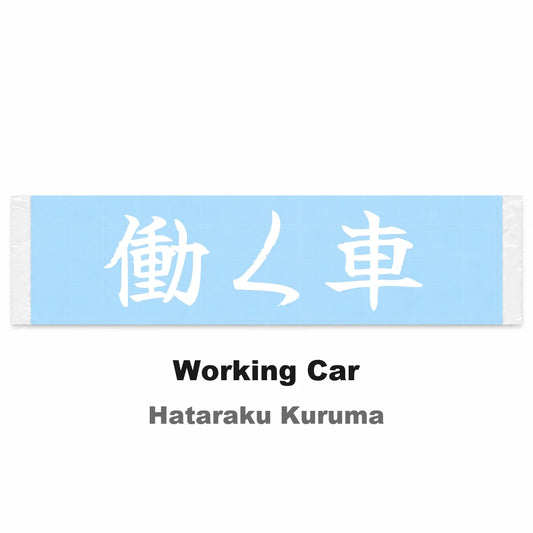 Working Car Japanese Kanji JDM Vinyl Decal Sticker - Image 2