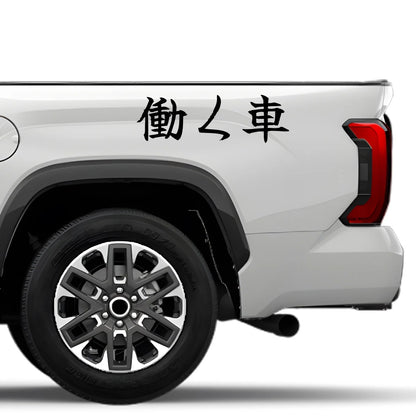 Working Car Japanese Kanji JDM Vinyl Decal Sticker - Image 4
