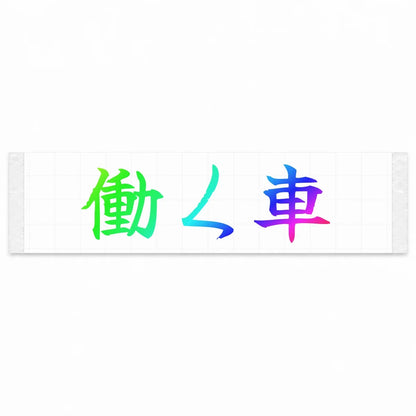 Working Car Japanese Kanji JDM Vinyl Decal Sticker - Rainbow Oil Slick Color