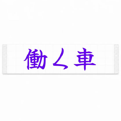 Working Car Japanese Kanji JDM Vinyl Decal Sticker - Purple Color