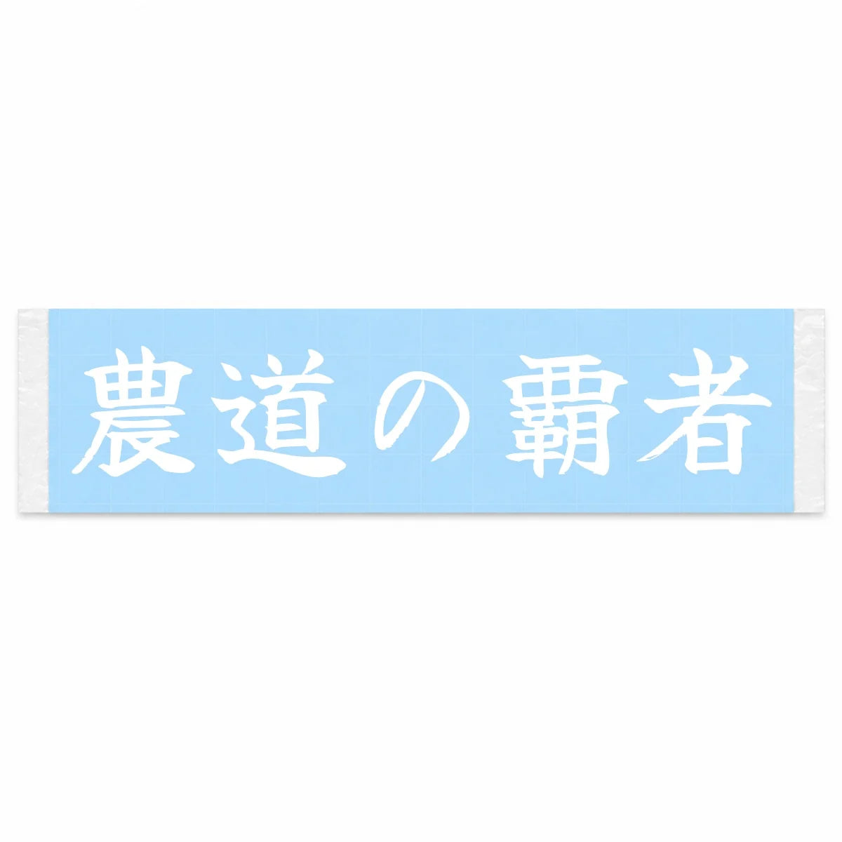 Ruler of the Farm Roads Japanese Kanji JDM Vinyl Decal Sticker - Image 1