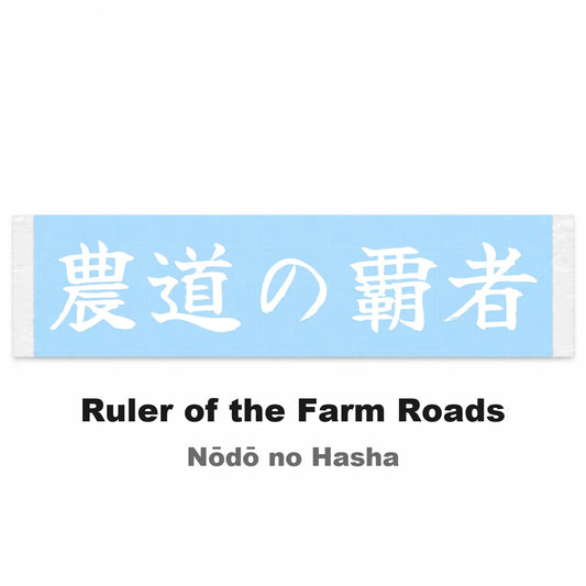 Ruler of the Farm Roads Japanese Kanji JDM Vinyl Decal Sticker - Image 2