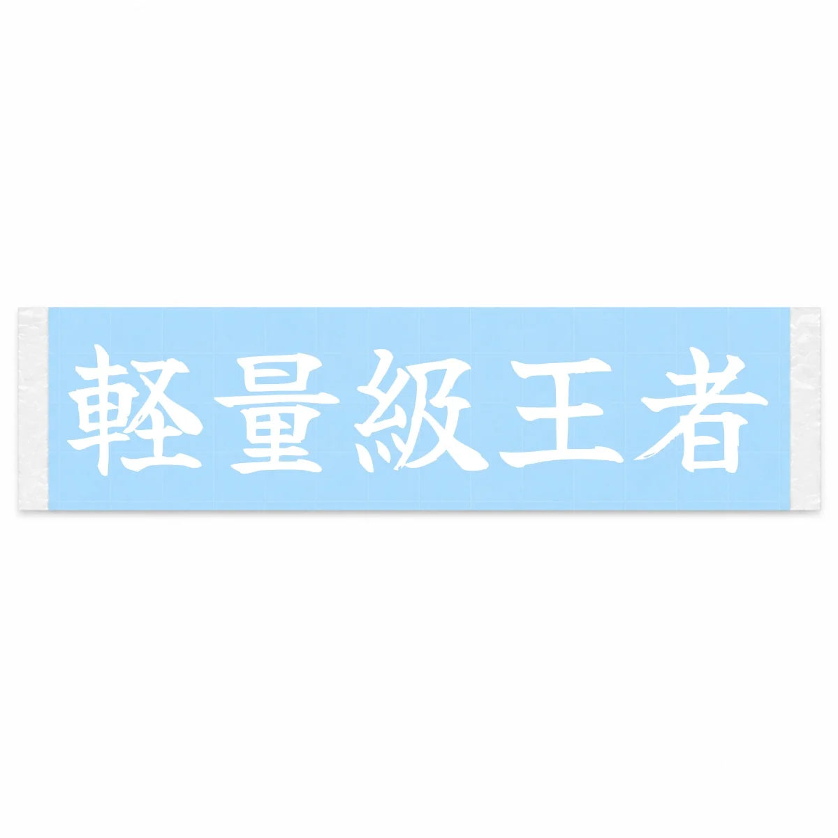 Lightweight Champion Japanese Kanji JDM Vinyl Decal Sticker - Image 1