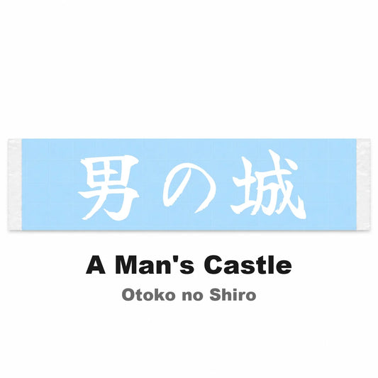 A Man's Castle Japanese Kanji JDM Vinyl Decal Sticker - Image 2