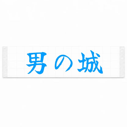 A Man's Castle Japanese Kanji JDM Vinyl Decal Sticker - Blue Color