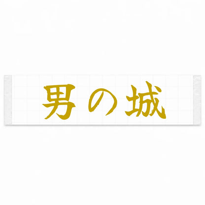 A Man's Castle Japanese Kanji JDM Vinyl Decal Sticker - Gold Color