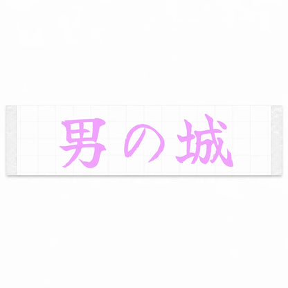 A Man's Castle Japanese Kanji JDM Vinyl Decal Sticker - Pink Color