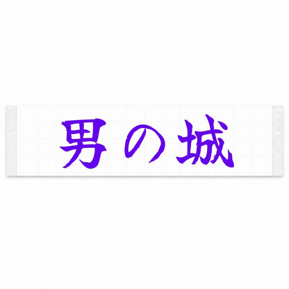 A Man's Castle Japanese Kanji JDM Vinyl Decal Sticker - Purple Color