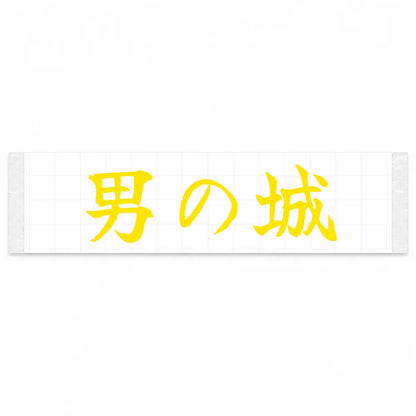A Man's Castle Japanese Kanji JDM Vinyl Decal Sticker - Yellow Color