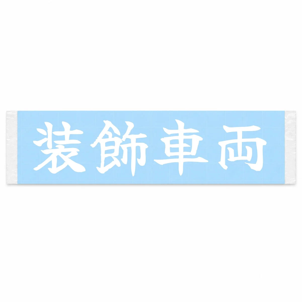Decorated Rig Japanese Kanji JDM Vinyl Decal Sticker - Image 1