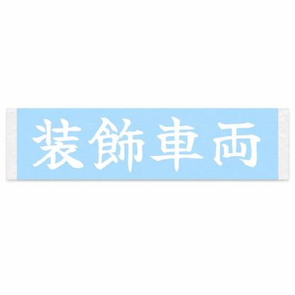 Decorated Rig Japanese Kanji JDM Vinyl Decal Sticker - Image 1