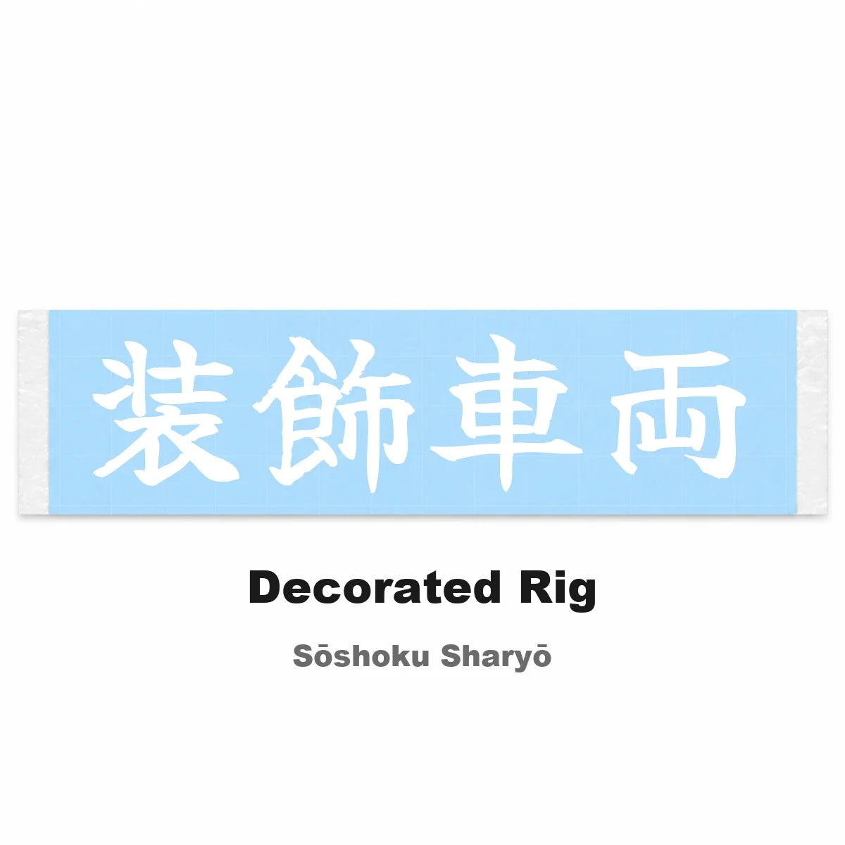 Decorated Rig Japanese Kanji JDM Vinyl Decal Sticker - Image 2