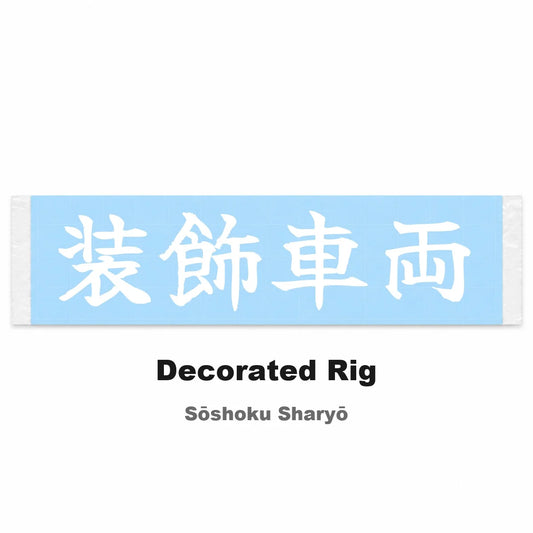 Decorated Rig Japanese Kanji JDM Vinyl Decal Sticker - Image 2