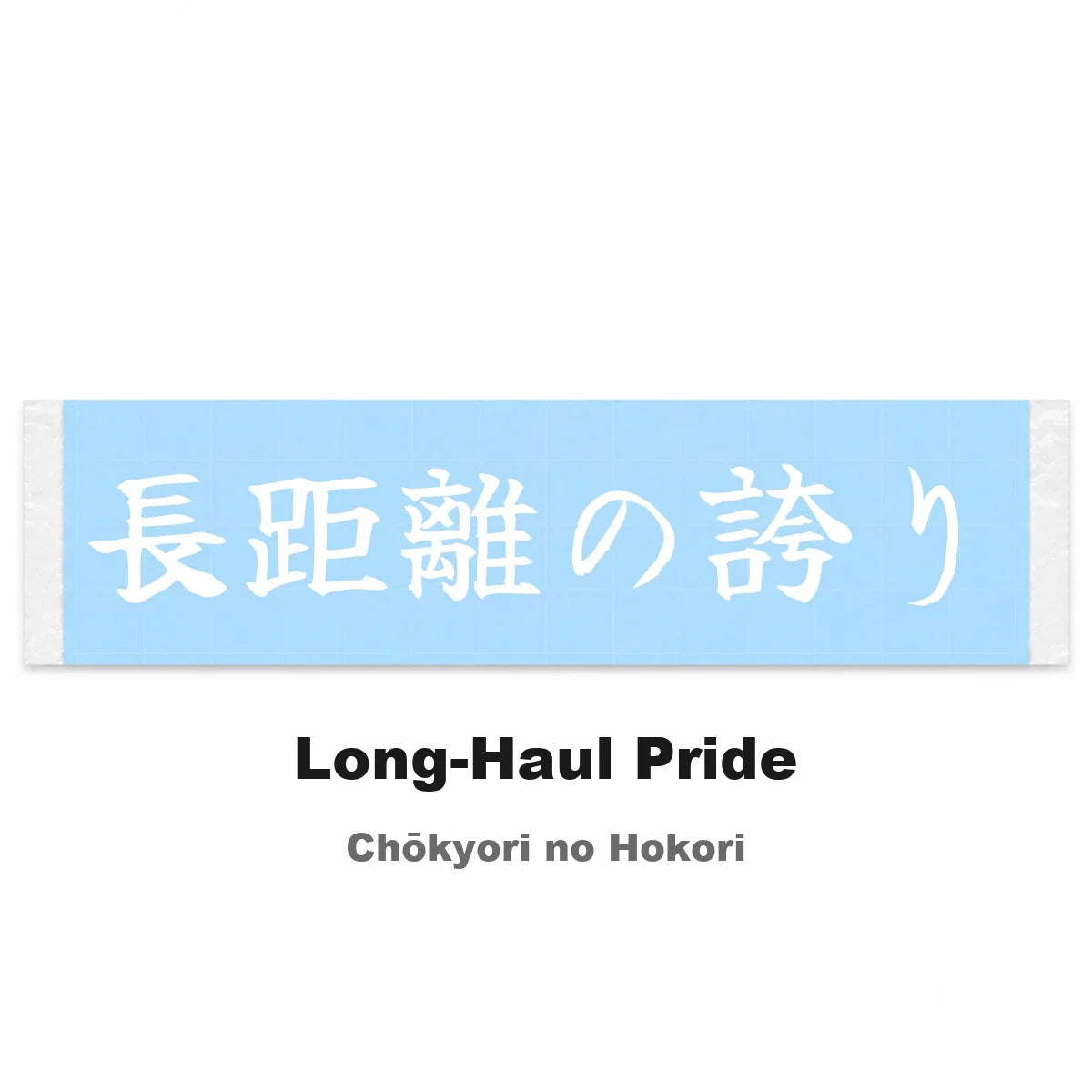 Long-haul Pride Japanese Kanji JDM Vinyl Decal Sticker - Image 2