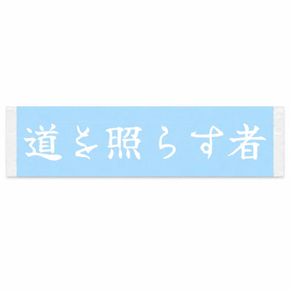 One Who Lights the Road Japanese Kanji JDM Vinyl Decal Sticker - Image 1