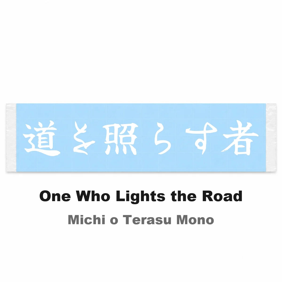 One Who Lights the Road Japanese Kanji JDM Vinyl Decal Sticker - Image 2