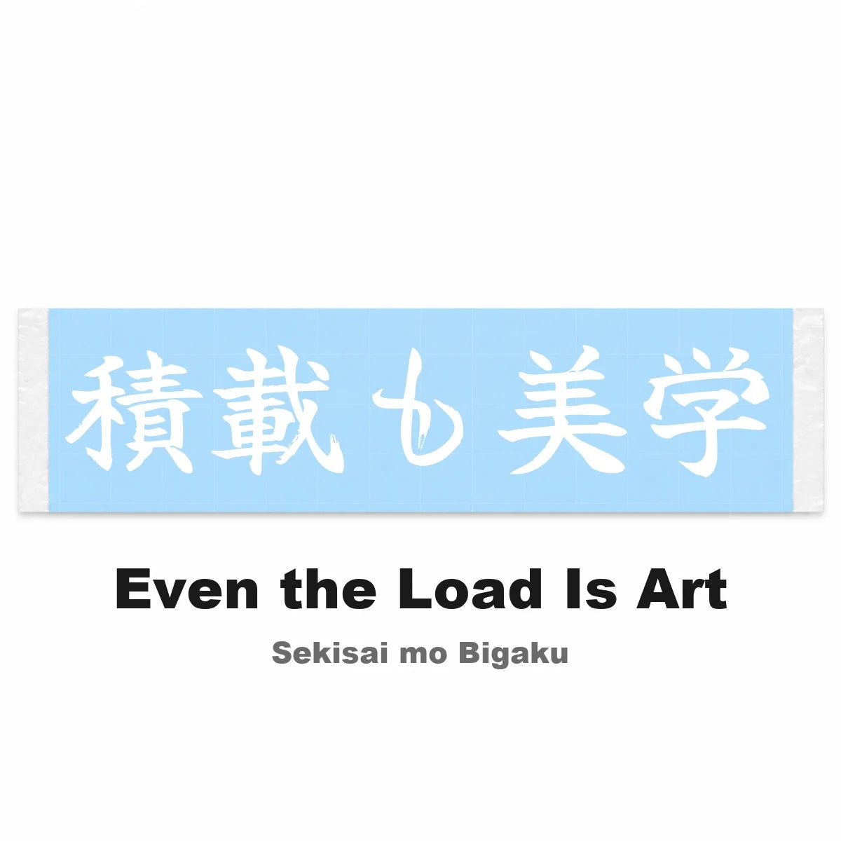 Even the Load Is Art Japanese Kanji JDM Vinyl Decal Sticker - Image 2