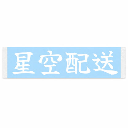 Delivery Under the Stars Japanese Kanji JDM Vinyl Decal Sticker - Image 1