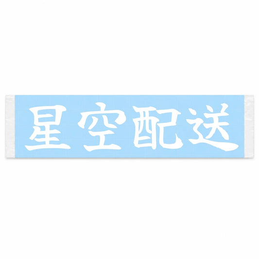 Delivery Under the Stars Japanese Kanji JDM Vinyl Decal Sticker - Image 1