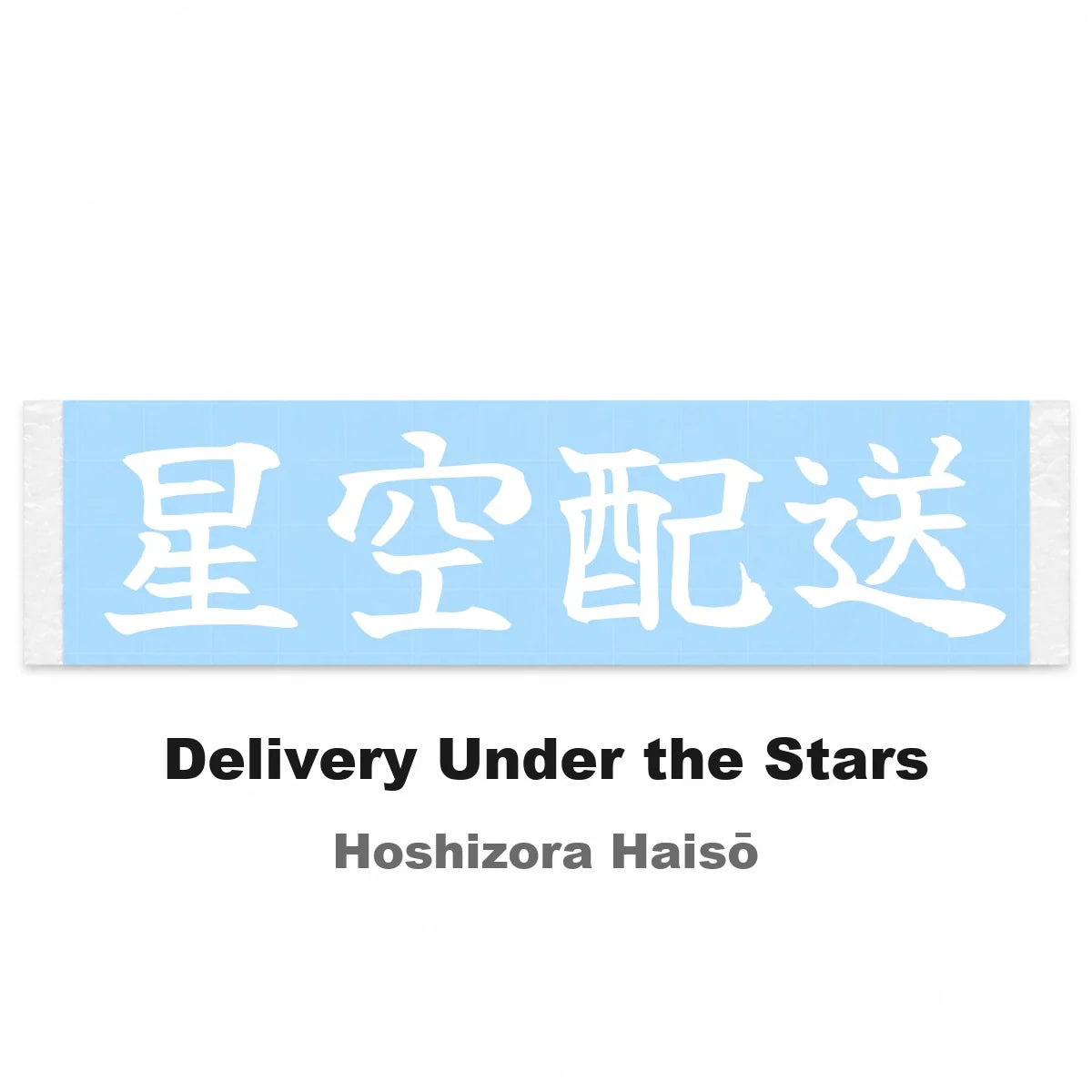 Delivery Under the Stars Japanese Kanji JDM Vinyl Decal Sticker - Image 2