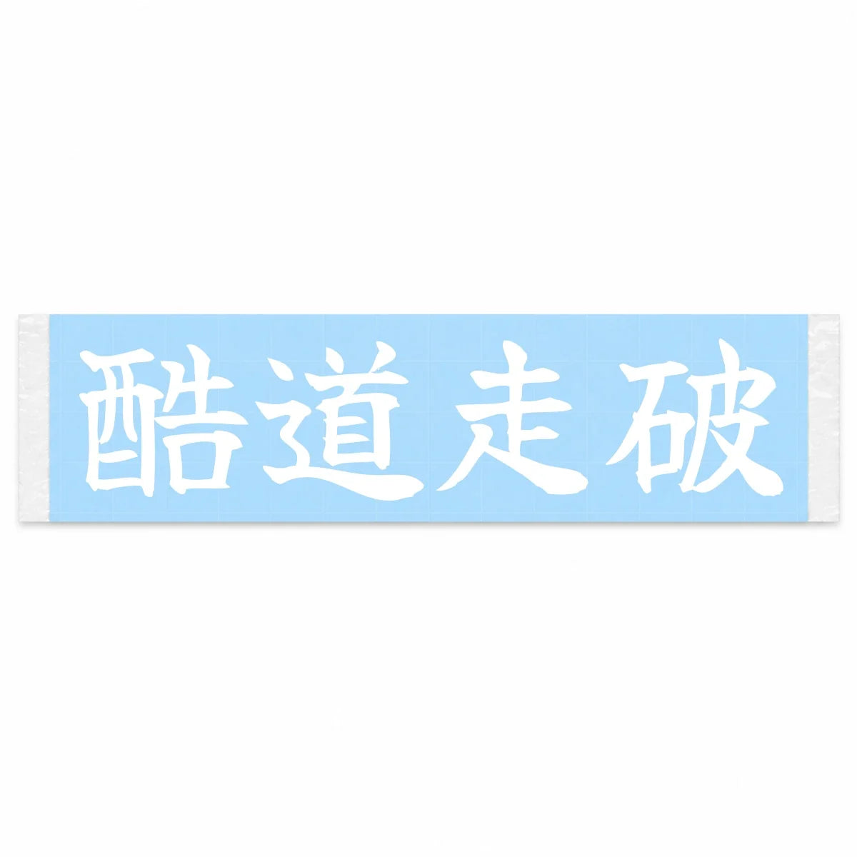Conquering the Hell Roads Japanese Kanji JDM Vinyl Decal Sticker - Image 1