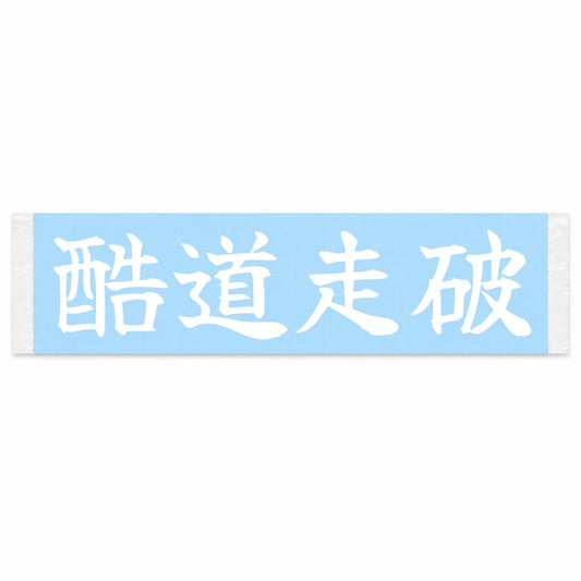 Conquering the Hell Roads Japanese Kanji JDM Vinyl Decal Sticker - Image 1