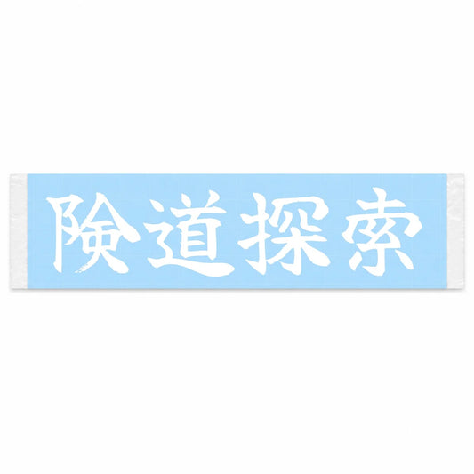 Exploring Treacherous Roads Japanese Kanji JDM Vinyl Decal Sticker - Image 1