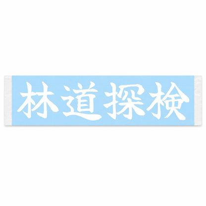 Forest Trail Expedition Japanese Kanji JDM Vinyl Decal Sticker - Image 1