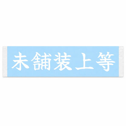 Bring on the Gravel Japanese Kanji JDM Vinyl Decal Sticker - Image 1