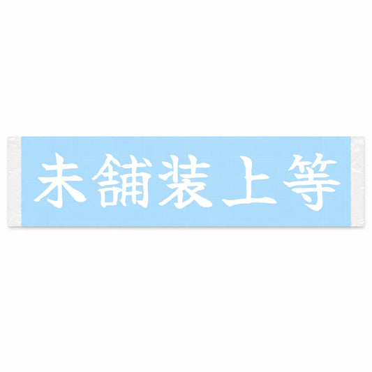 Bring on the Gravel Japanese Kanji JDM Vinyl Decal Sticker - Image 1