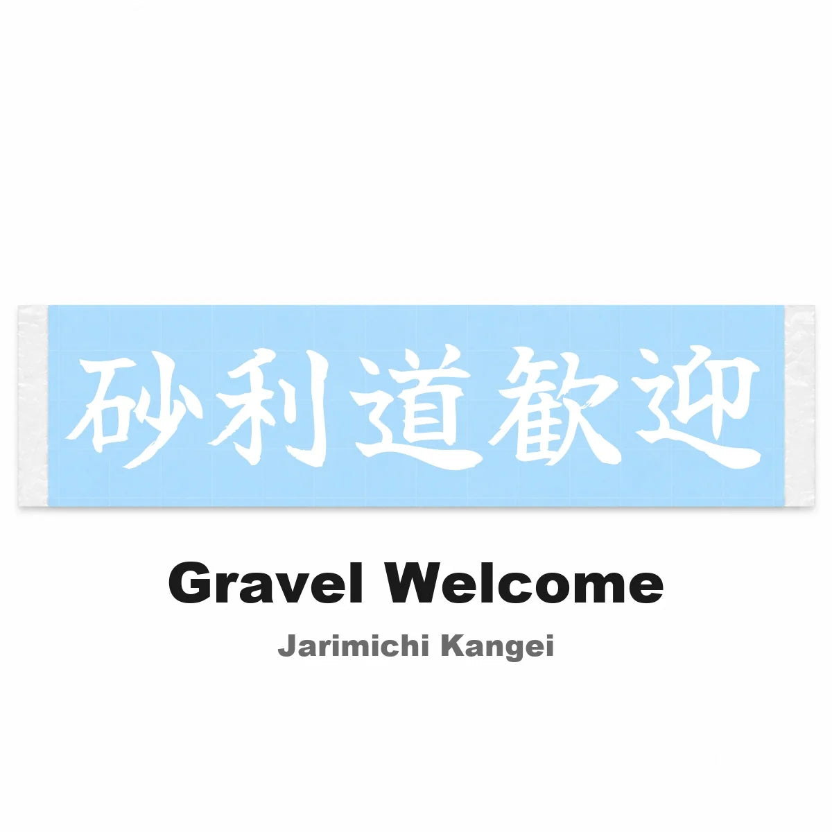 Gravel Welcome Japanese Kanji JDM Vinyl Decal Sticker - Image 2
